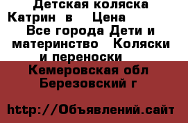 Детская коляска Катрин 2в1 › Цена ­ 6 000 - Все города Дети и материнство » Коляски и переноски   . Кемеровская обл.,Березовский г.